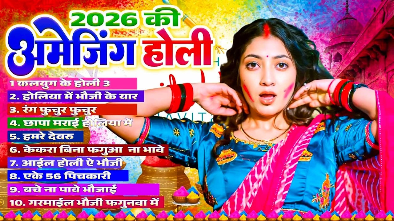 #Bhojpuri Nonstop Holi Song | 2026 की अमेरजिंग होली | Bhojpuri Jukebox Holi Song | Holi Gana 2026 |