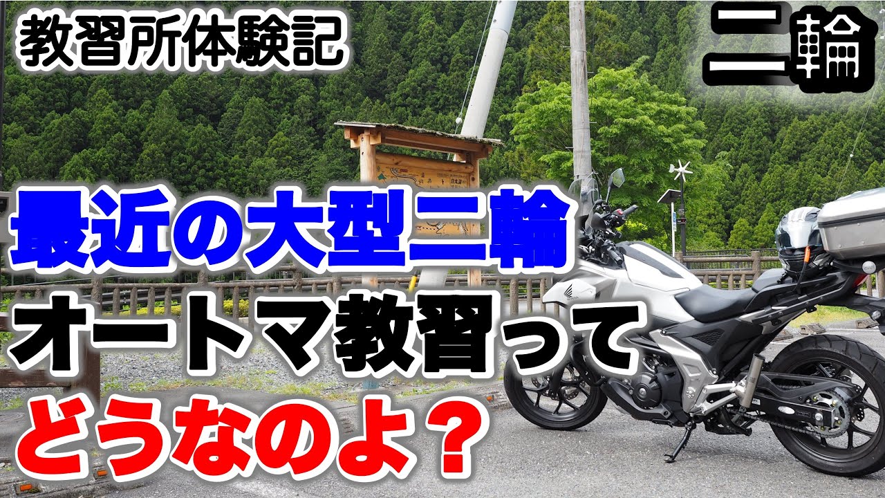 【バイク教習所体験記】スクーターしか乗ったことがないのに、いきなりNC750Xでオートマ教習をして、卒業するまでの日記