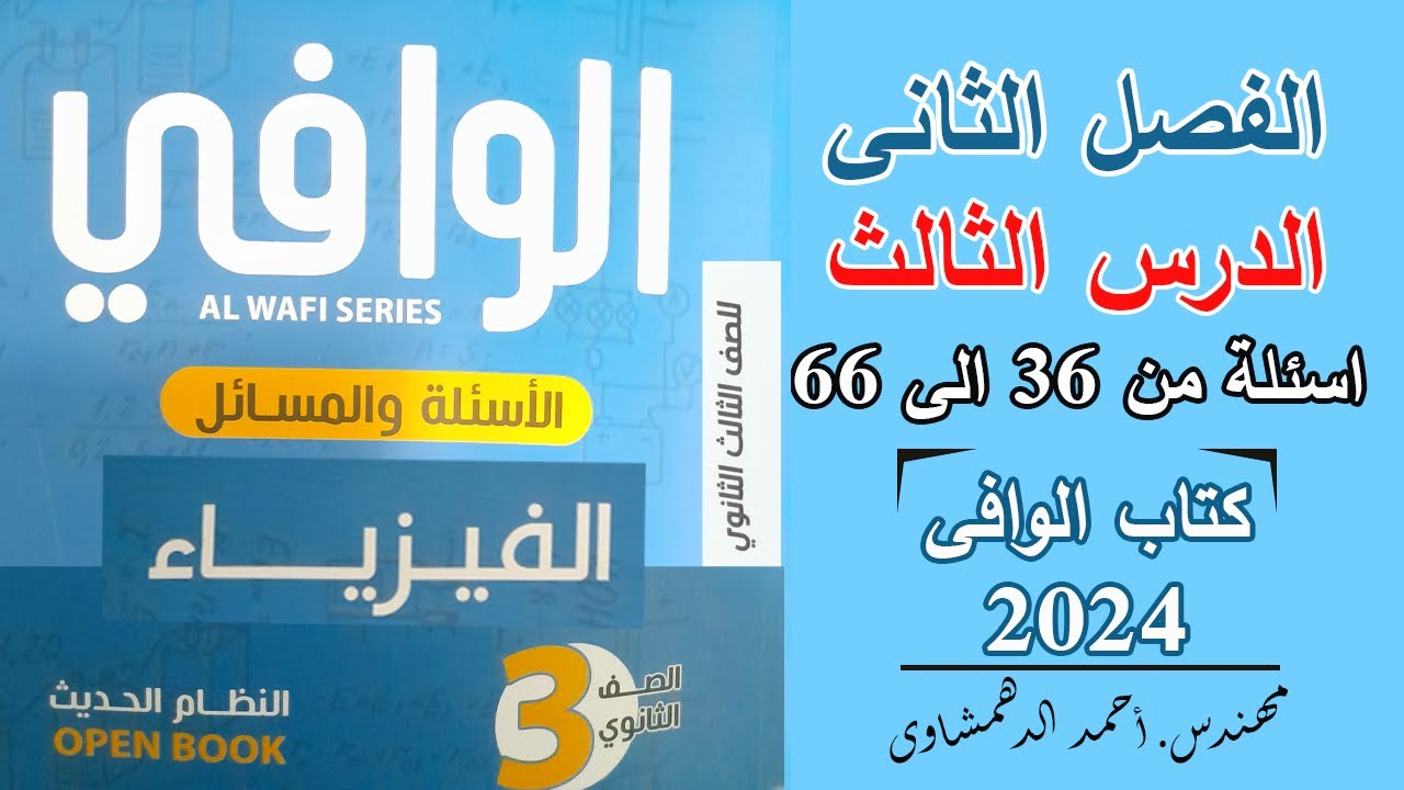 حل كتاب الوافى فيزياء 3 ثانوى 2024 | الفصل الثانى الدرس الثالث أسئلة من 36 الى 66 - القوة المتبادلة