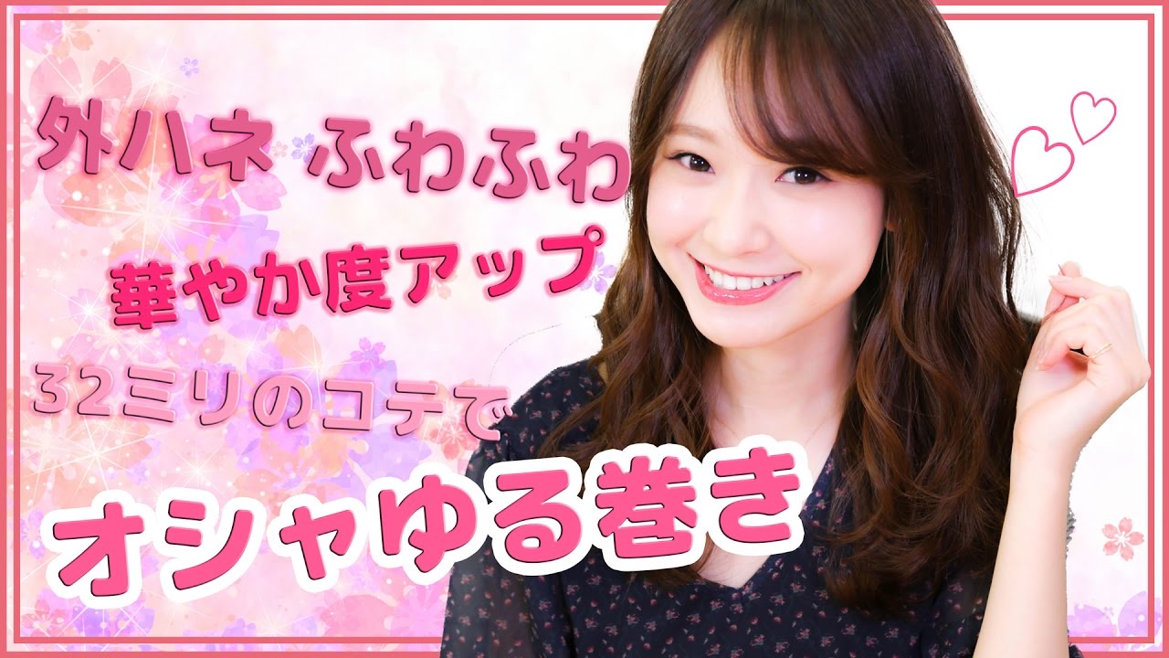 オシャゆる巻きの作り方♡