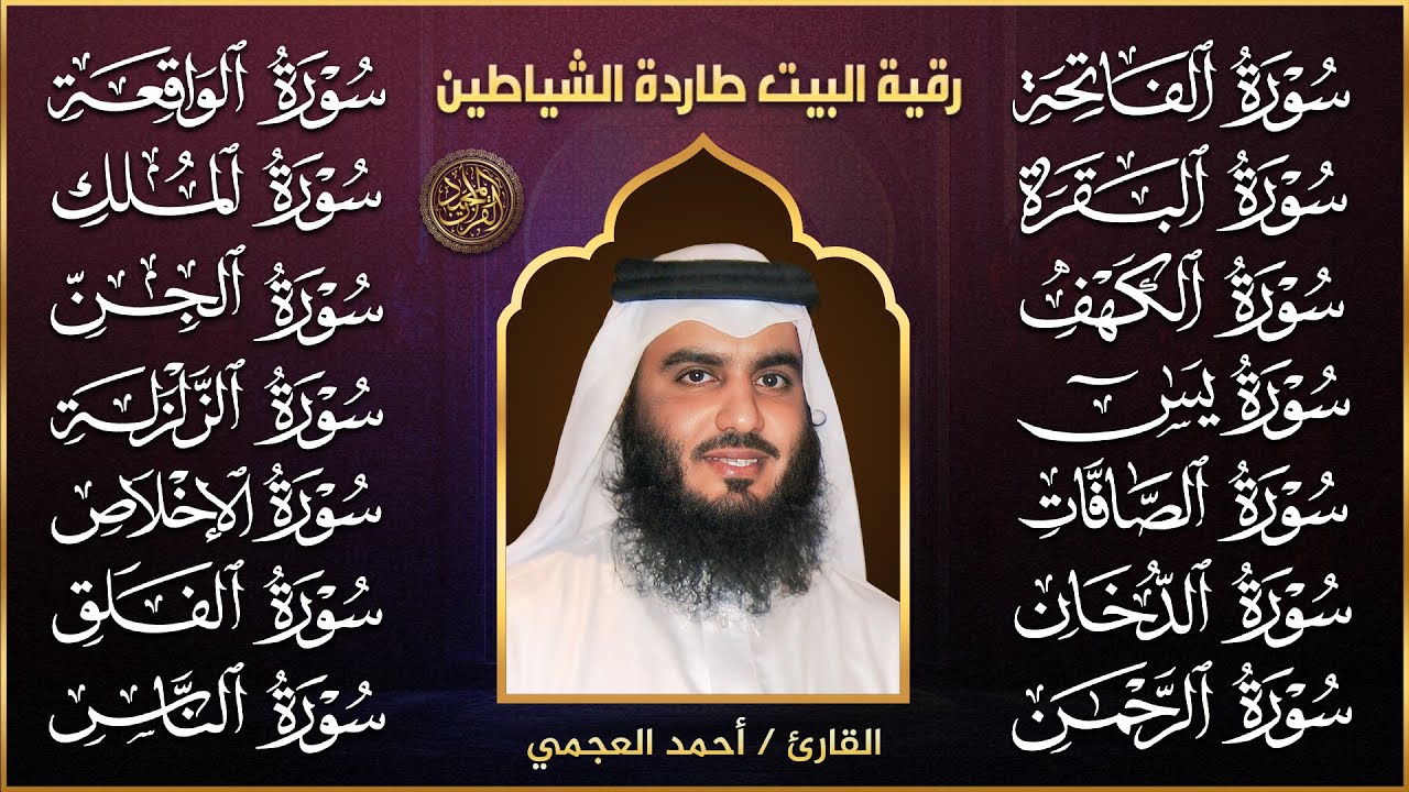 رقية شرعية للمنزل سور البقرة، الكهف، يس، الواقعة، الرحمن، الملك، الصافات، الدخان، الجن 🌹 أحمد العجمي