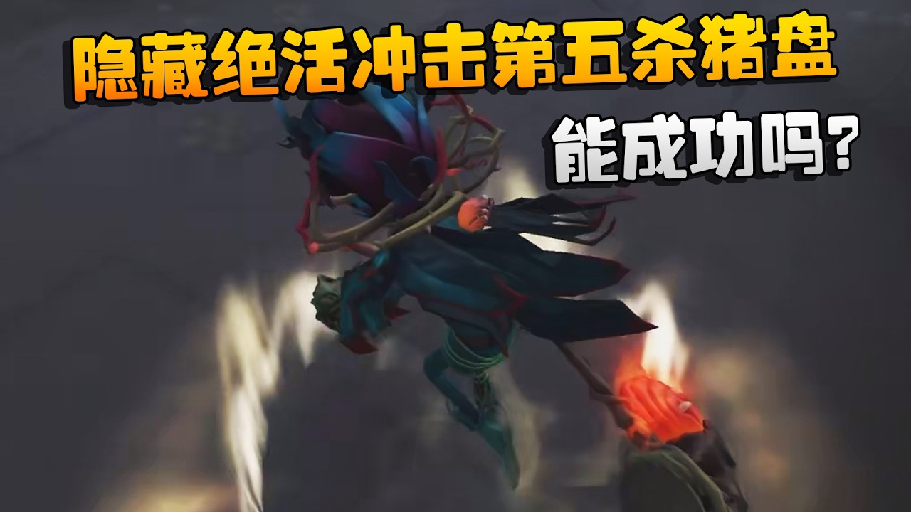 隐藏绝活冲击第五杀猪盘！能成功吗？| Identity V | アイデンティティV