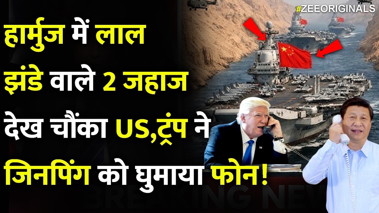 China Entry In War?: हार्मुज में लाल झंडे वाले 2 जहाज देख चौंका US,ट्रंप ने जिनपिंग को घुमाया फोन!