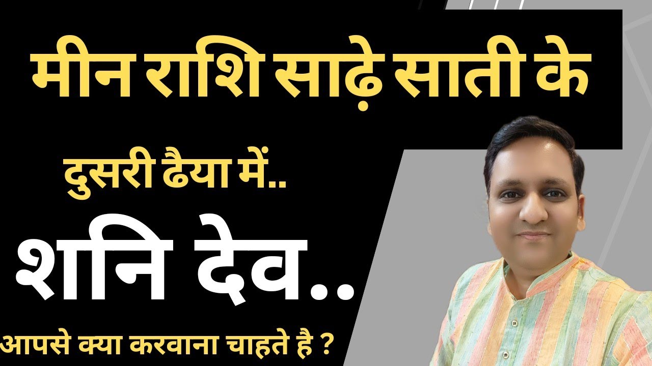 शनि साढ़े साती के दुसरी ढाई वर्ष मीन राशि पर कैसे रहेंगे/मीन राशि वालों की दूसरी ढैया का फल क्या है/