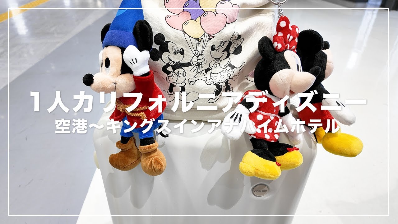 1人カリフォルニアディズニー🐭🇺🇸空港〜ホテル✈️キングスインアナハイムアットザパークアンドコンベンションセンターのお部屋紹介🏨🤍