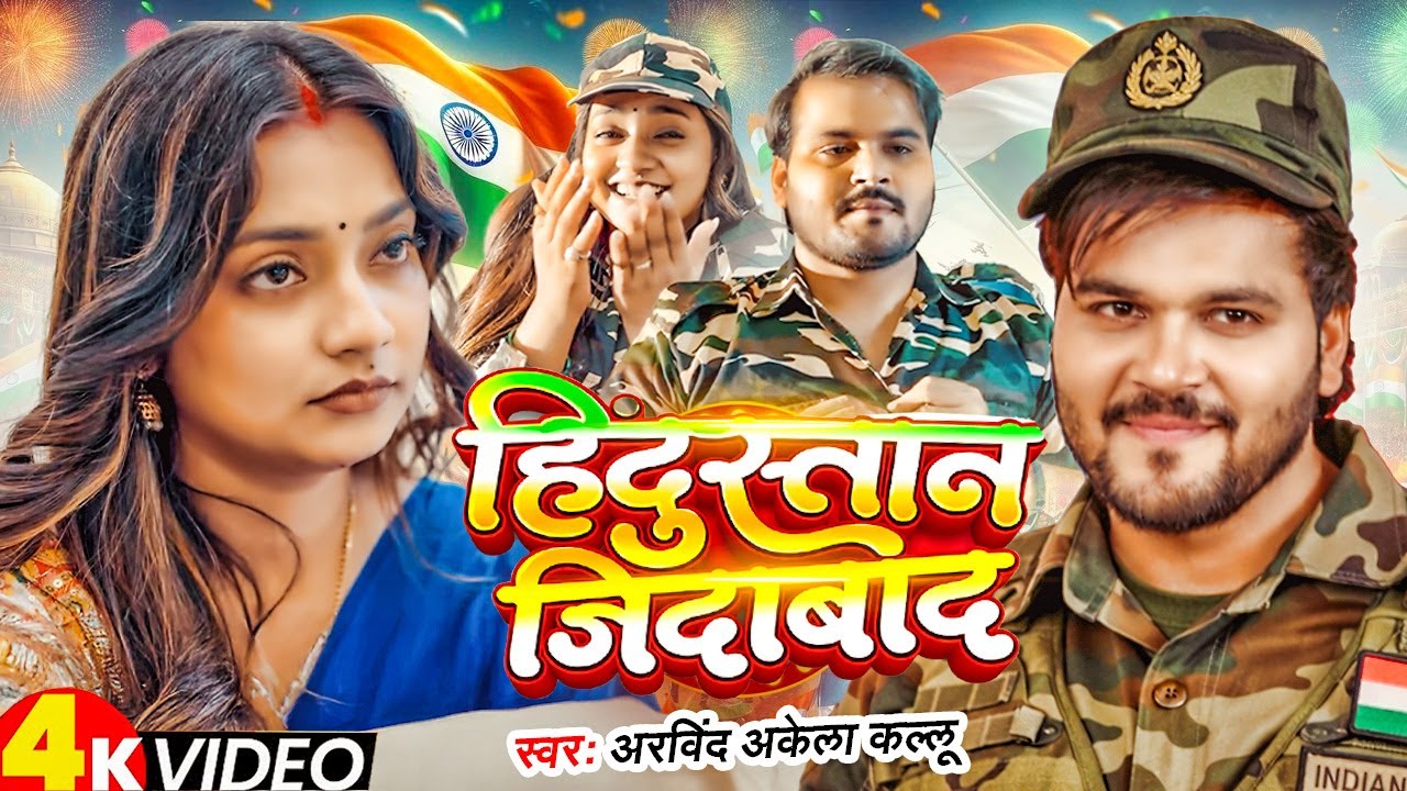 हिंदुस्तान जिंदाबाद | #Arvind Akela Kallu & #Kalpana | Hindustan Jindabav | Desh Bhakti Song