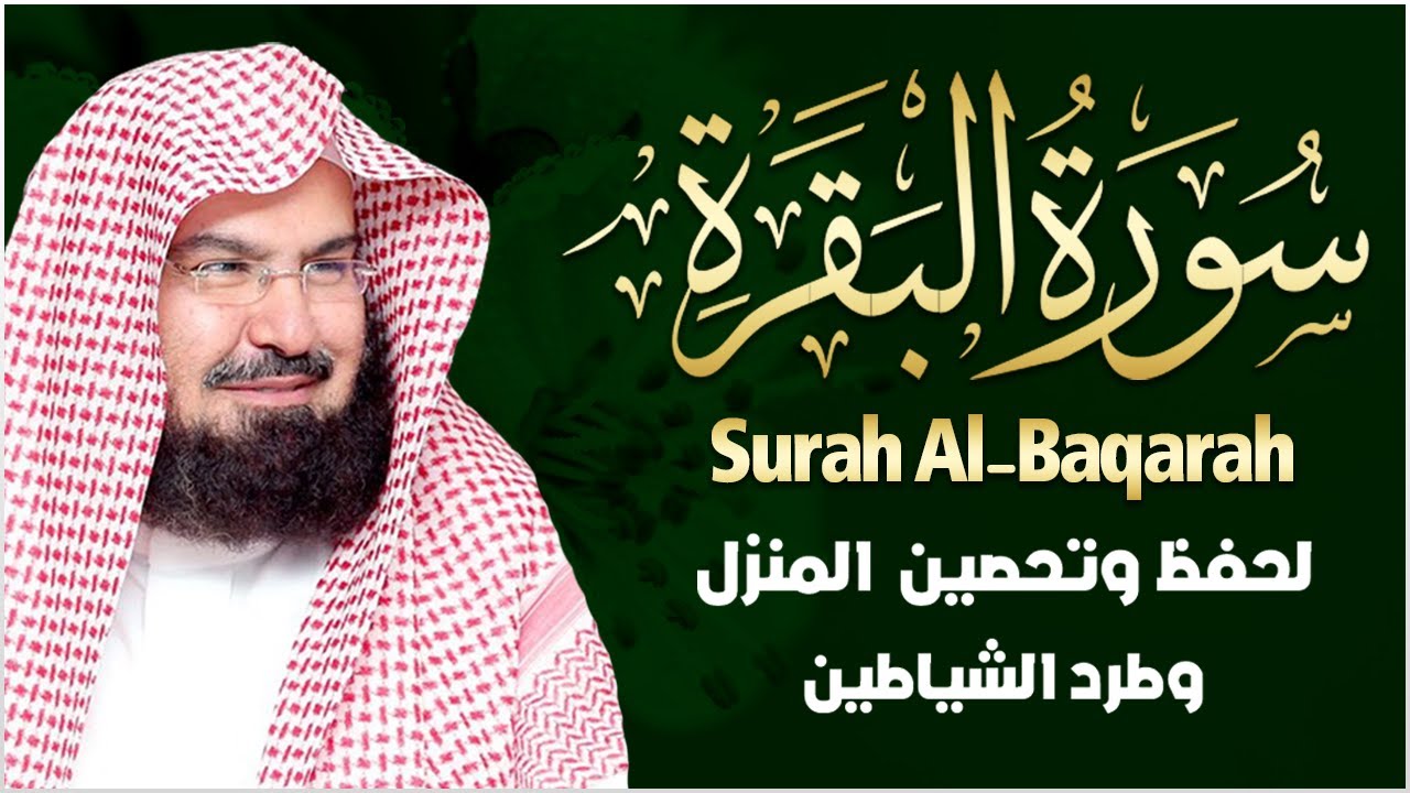 ..سورة البقرة كاملة | من أروع ما جود امام الحرم المكي الشيخ عبدالرحمن السديس Surat Al Baqarah