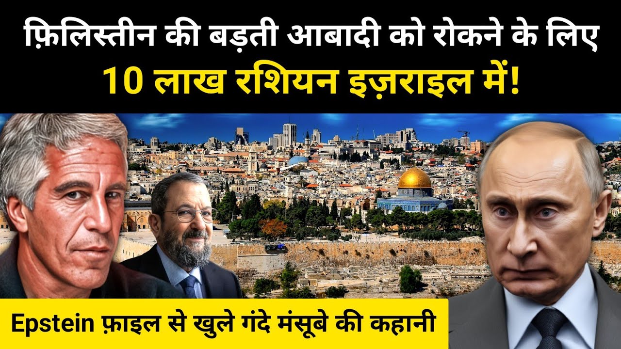 Epstein, Israeli Former Prime Minister & Population Plan । R.H Network
