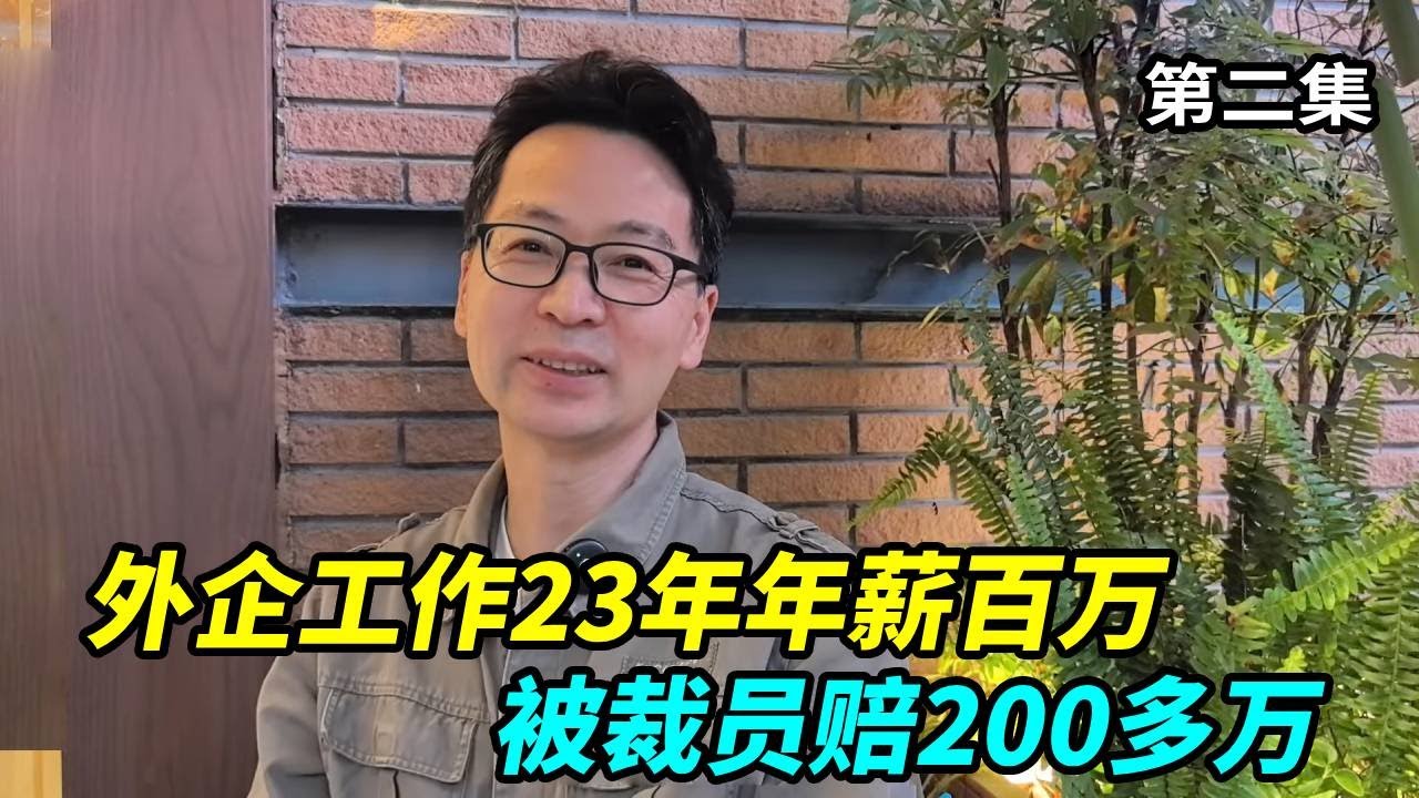外企工作23年年薪百万，被裁员赔200多万，新工作年薪40万