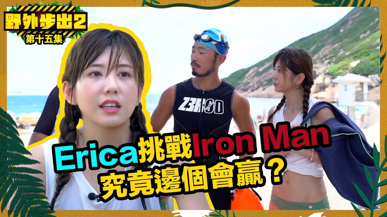 野外步出 ｜第15集精華｜Erica挑戰Iron Man｜究竟邊個會贏？｜陳嘉慧