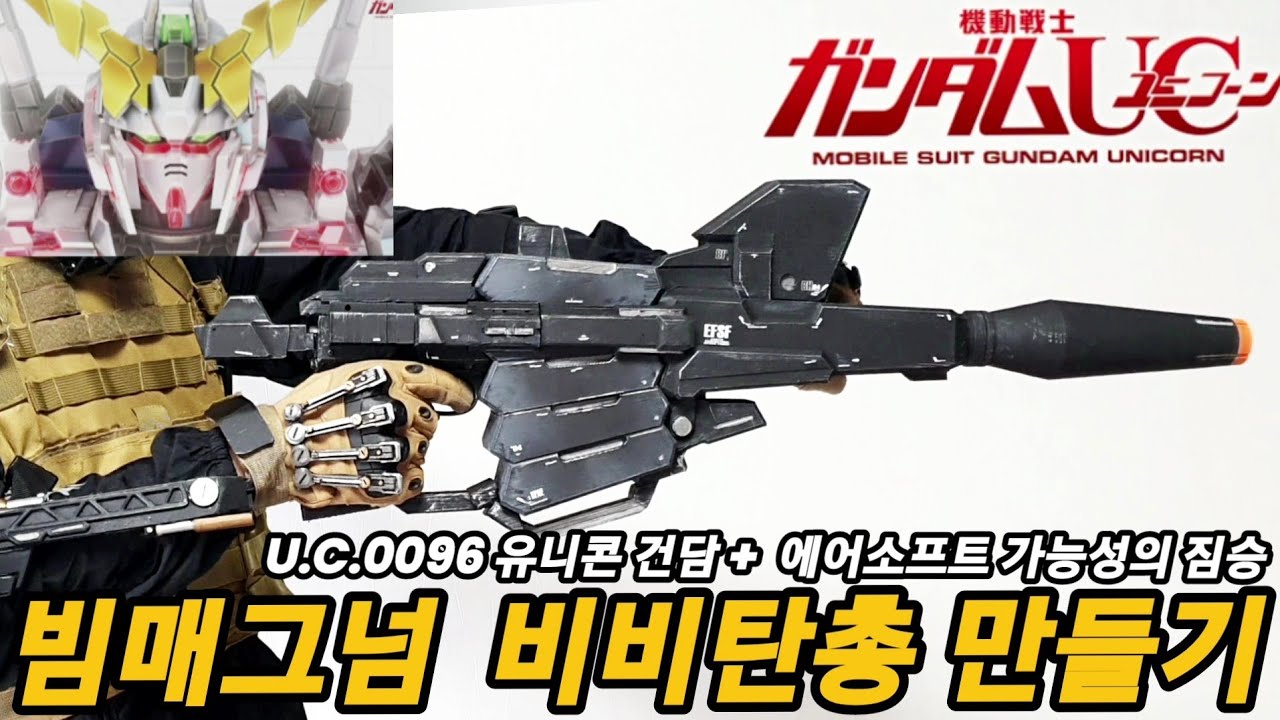 AAP-01로 빔매그넘을 만들어 보았다