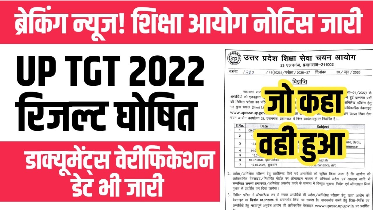 ब्रेकिंग न्यूज UP TGT 2022 RESULT घोषित 🔥