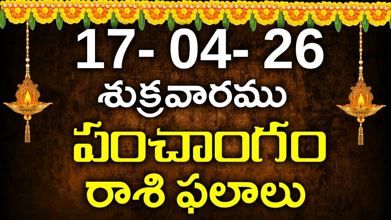 17th April 2026 Friday||telugu rasiphalalu today||today rasi phalalu||today jathakam telugu