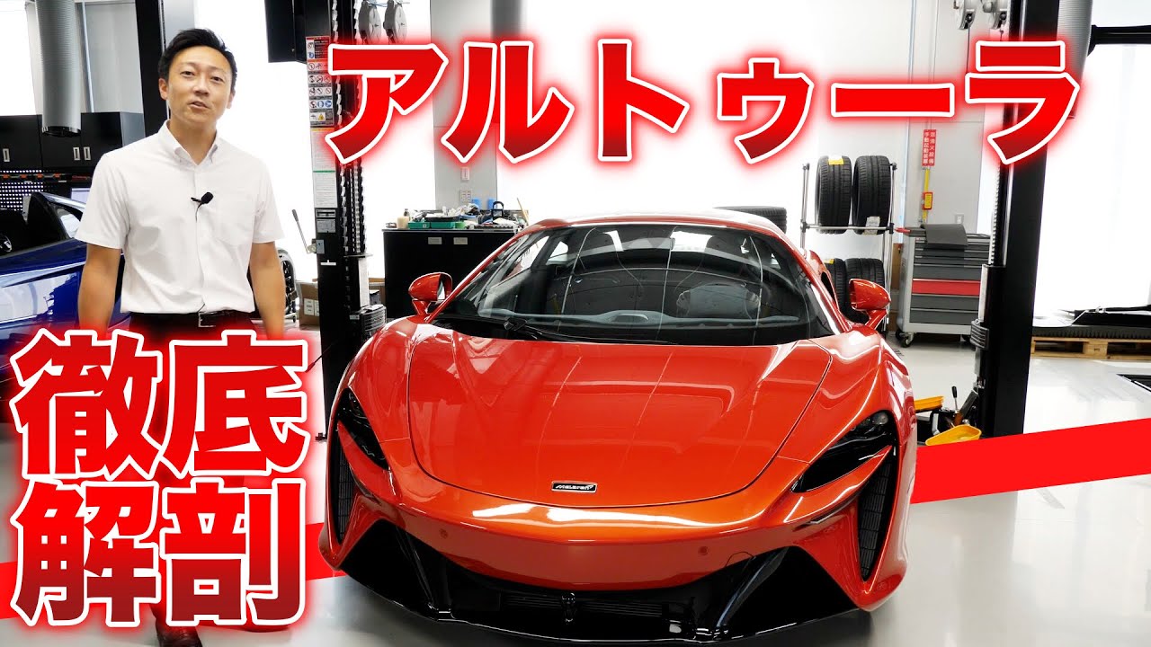 【McLaren】待望のアルトゥーラを大解剖します！！