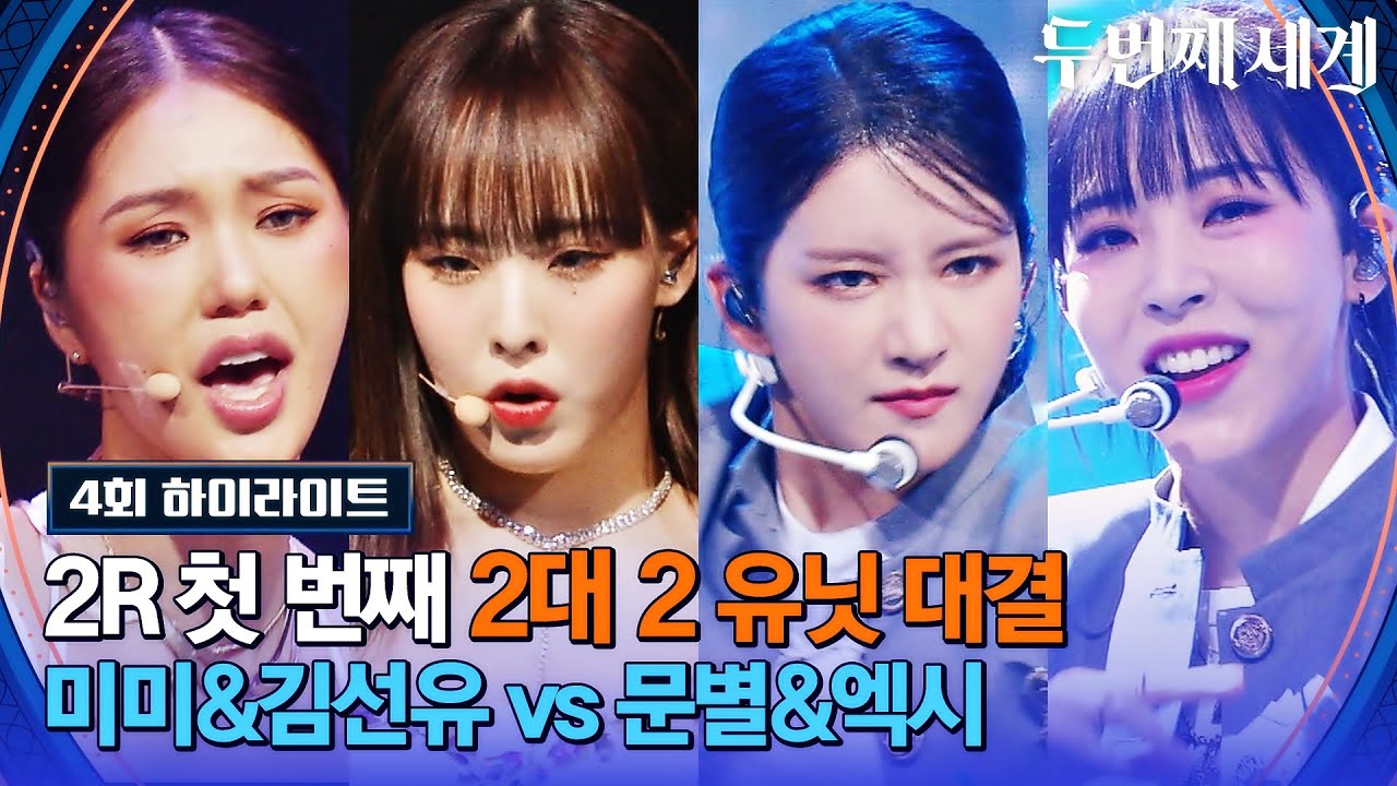 [하이라이트] 이 조합 大찬성❤️ 내 맘을 훔치러 온 미미&김선유 vs 문별&엑시 유닛 매치 | 두 번째 세계