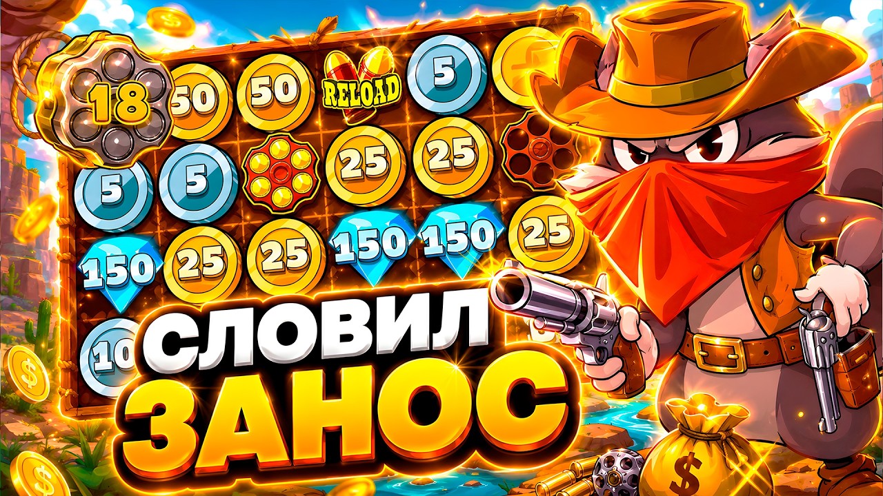 СЛОВИЛ ЗАНОС! КРЕПКИЙ БОНУСБАЙ В LE COWBOY!