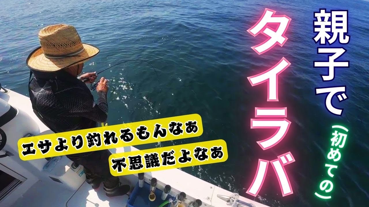 【タイラバ】ビギナーズラック発動？！親子で初めてのタイラバゲーム