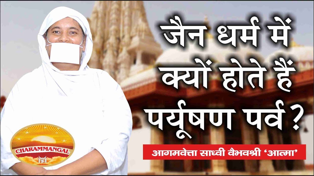 जैन धर्म में पर्युषण क्यों? Pravachan #37 | Sadhvi Vaibhavshree Ji MS