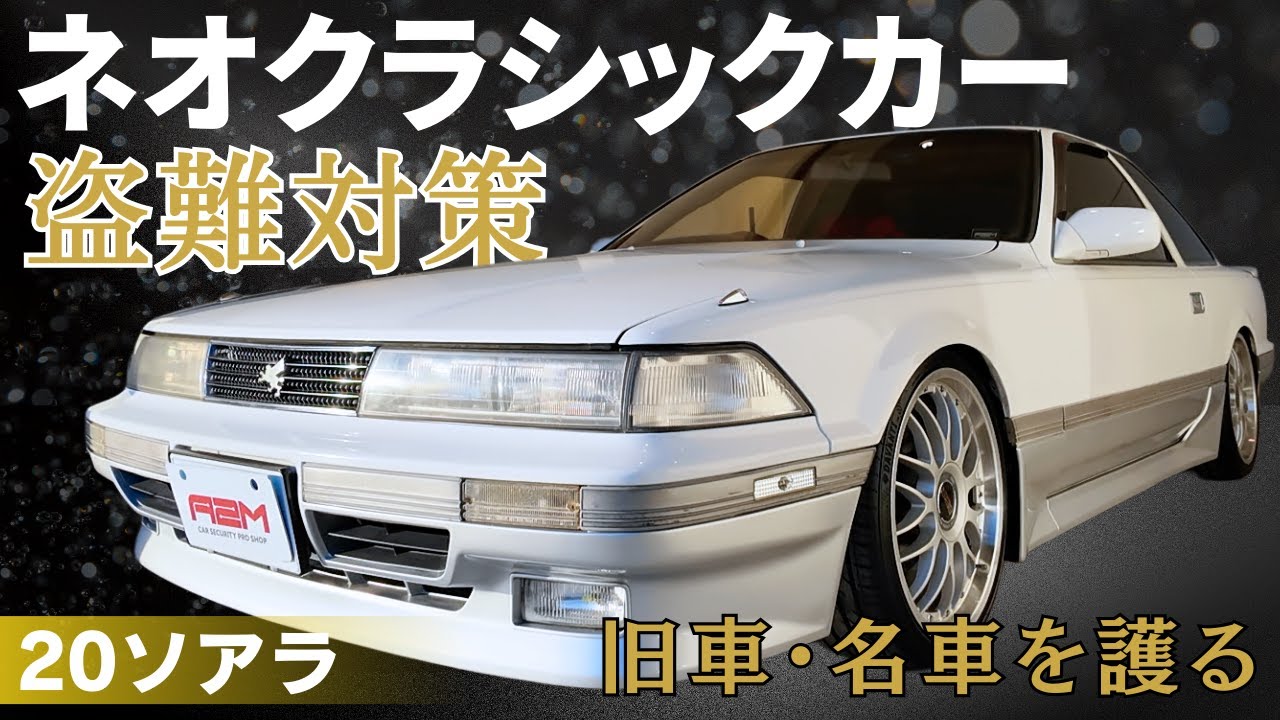 【20ソアラ】ネオクラシックカーの盗難対策はA2MがNO.1？