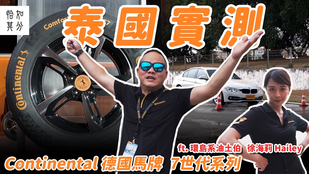 舒適、安靜、耐磨、操控，德國馬牌輪胎&ldquo;七世代&rdquo;怎麼選？跟環島系油土伯的約定 ​⁠@haileyhsu  [狂人X企劃]