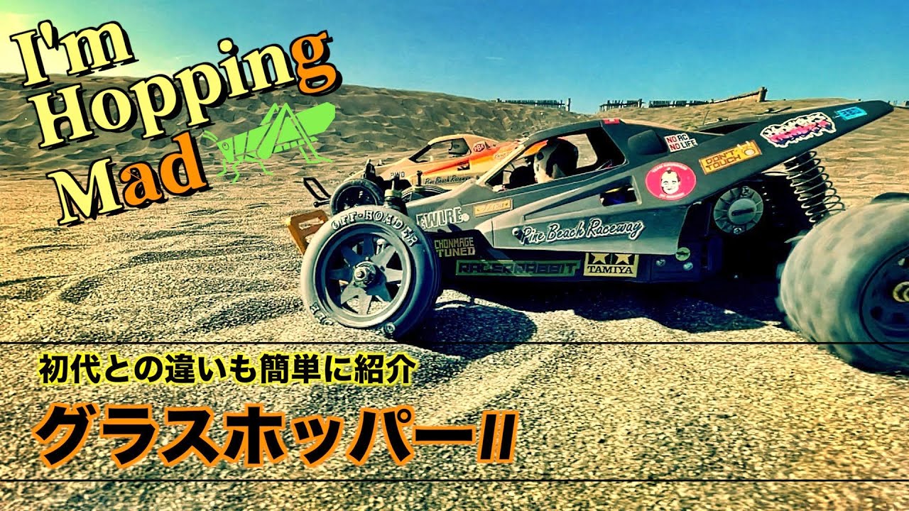 グラスホッパーとグラスホッパー２の比較！走行動画もあるよ！