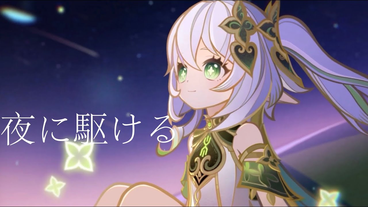 【MAD】【原神】 YOASOBI 夜に駆ける