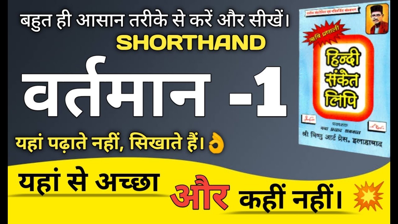Hindi shorthand ।। वर्तमान 1 ।।  ऋषि प्रणाली हिंदी संकेत लिपि वर्तमान।। Shorthand bsrtmaan video।।💥