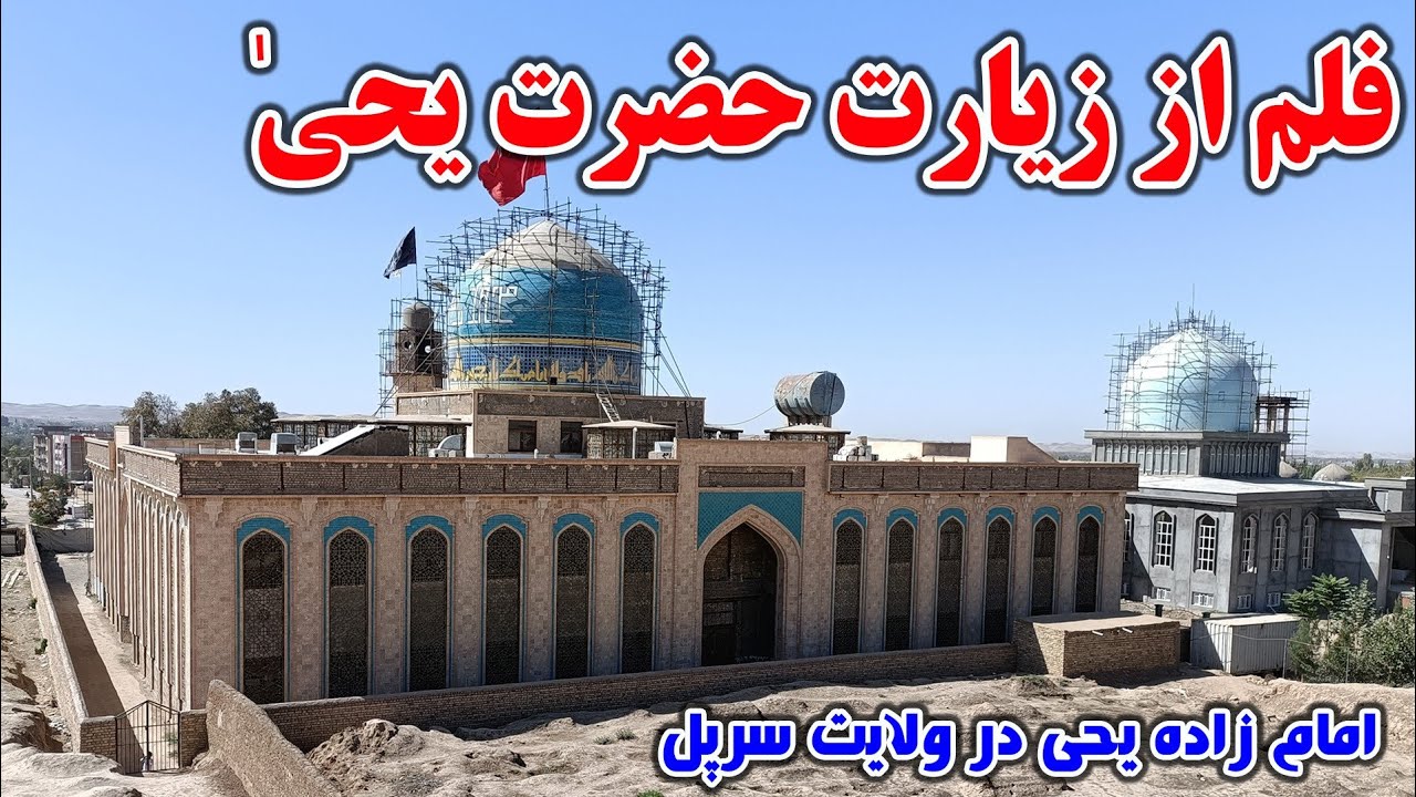 فلم زیارت امام زاده حضرت یحی در ولایت سرپل
