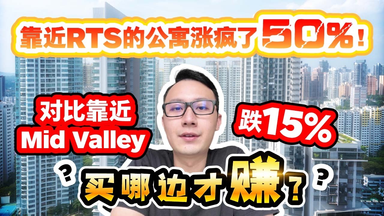 靠近RTS的公寓涨疯了50%！对比靠近Mid Valley跌15%，买哪边才赚？｜看房看好来 Property Review EP31