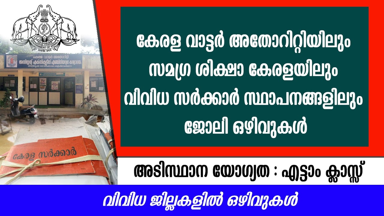 വാട്ടർ അതോറിറ്റിയിലും,സമഗ്ര ശിക്ഷാ കേരളയിലും ഗവ ആശുപത്രിയിലും ജോലി ഒഴിവുകൾ /KWA/CHC/Hospital Jobs