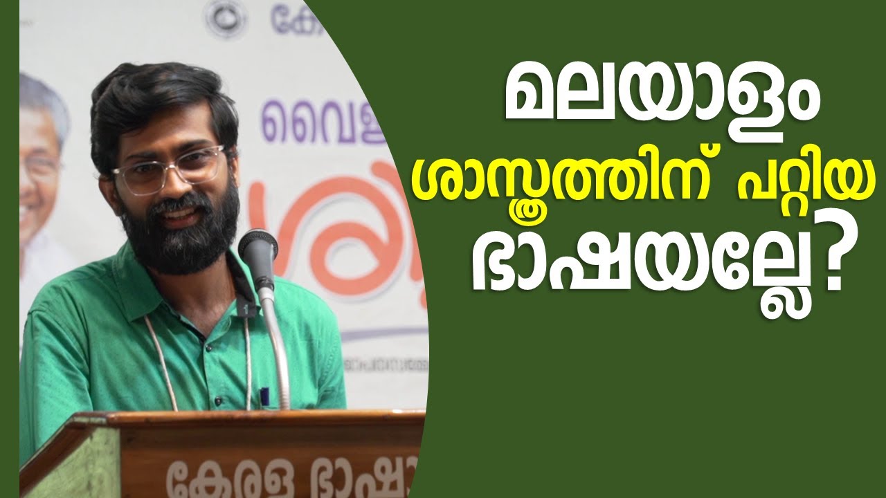 മലയാളം ശാസ്ത്രത്തിന് പറ്റിയ ഭാഷയല്ലേ? | Is Malayalam incompatible with Science?