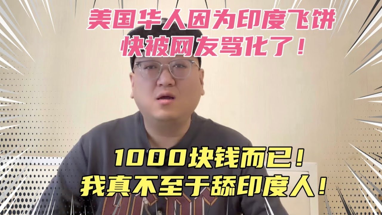 美国华人因为支持给印度人发补助被骂惨了！1000块钱而已，至于吗？我是没想到一群生活领先美国人的网友，最终被印度人给弄破防了？
