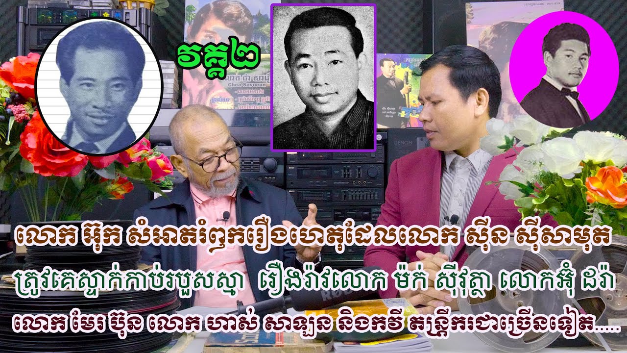 លោកអ៊ុក សំអាតរំឭករឿងលោកស៊ីន ស៊ីសាមុត ត្រូវគេស្ទាក់កាប់ វគ្គ 02 (Interview with Mr UK SAM AT Part 02)