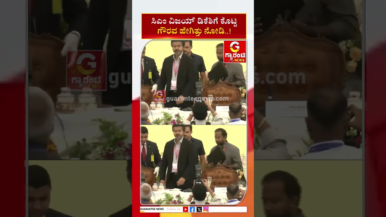 ಸಿಎಂ ವಿಜಯ್ ಡಿಕೆಶಿಗೆ ಕೊಟ್ಟಗೌರವ ಹೇಗಿತ್ತು ನೋಡಿ..! | Guarantee News