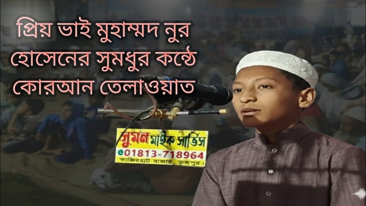 প্রিয় ভাই মুহাম্মদ নুর হোসেনের সুমধুর কন্ঠে কোরআন তেলাওয়াত