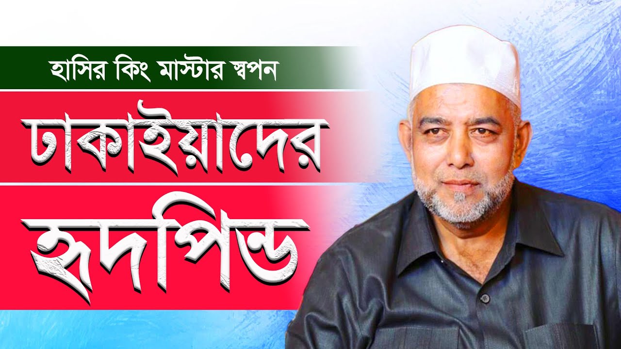 দমফাটা হাসির কিং মাস্টার স্বপন। ঢাকাইয়াদের হৃদপিন্ড। বিডিএসসি’র মহান বিজয় দিবস উদযাপন