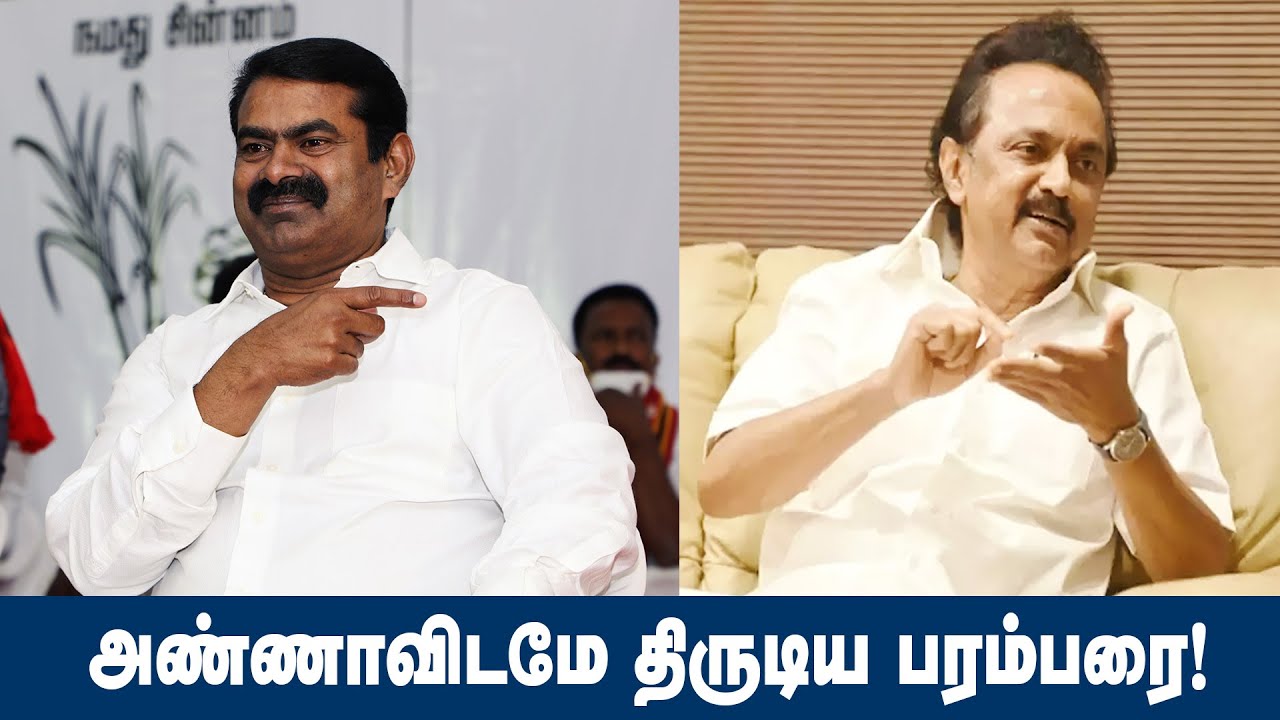 அண்ணாவிடமே திருடிய பரம்பரை! - #Seeman Mimicry Like #MKStalin #NaamTamilarSeemanLatestSpeech2021