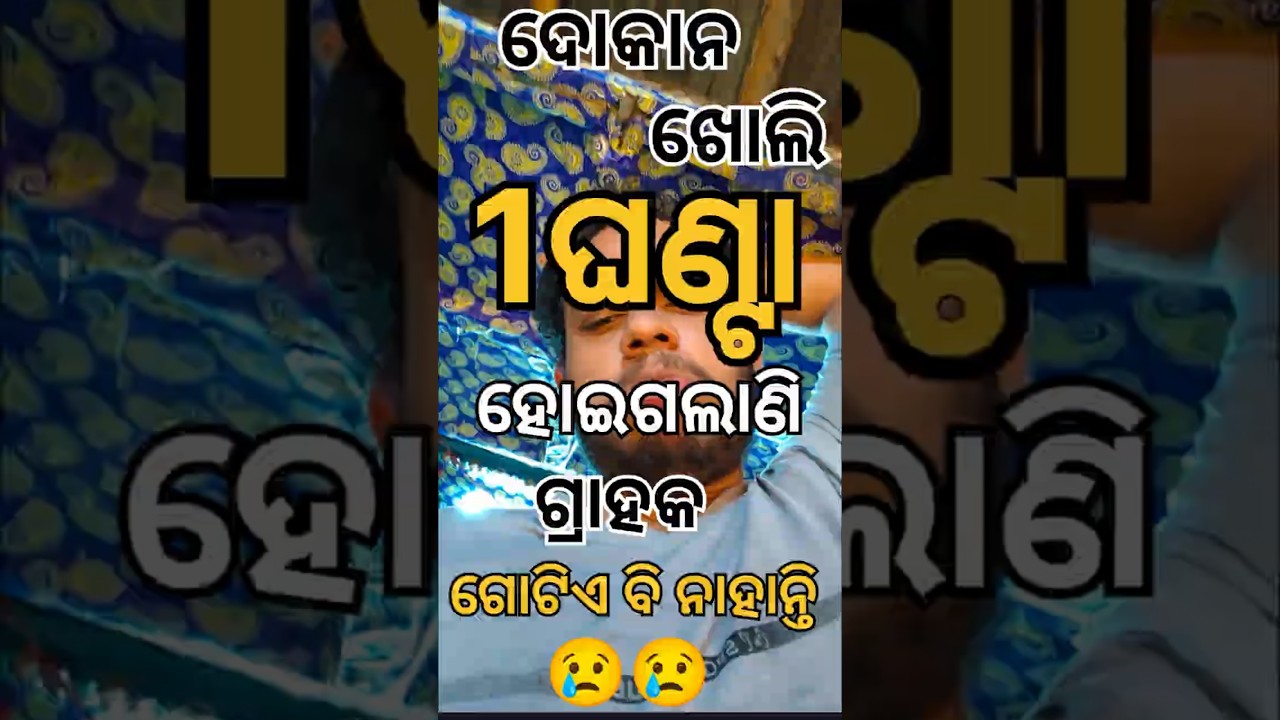 ଦୋକାନ ଖୋଲି ଏତେ ସମୟ ହୋଇଗଲାଣି କିନ୍ତୁ ଗୋଟିଏ ବି ଗ୍ରାହକ ଆସିନାହାନ୍ତି 😢 | jalakhia dokana vlog | #shorts