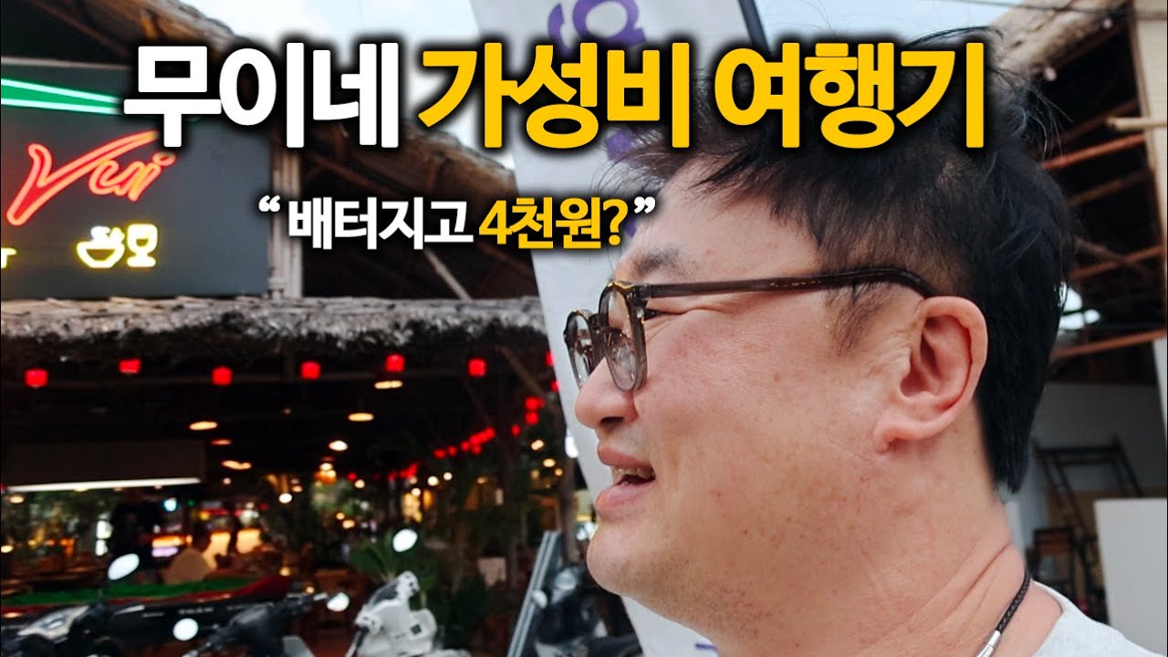 🇻🇳 하루에 만원 쓰기도 힘든 최고의 휴양지 (베트남 무이네 여행 요약본)