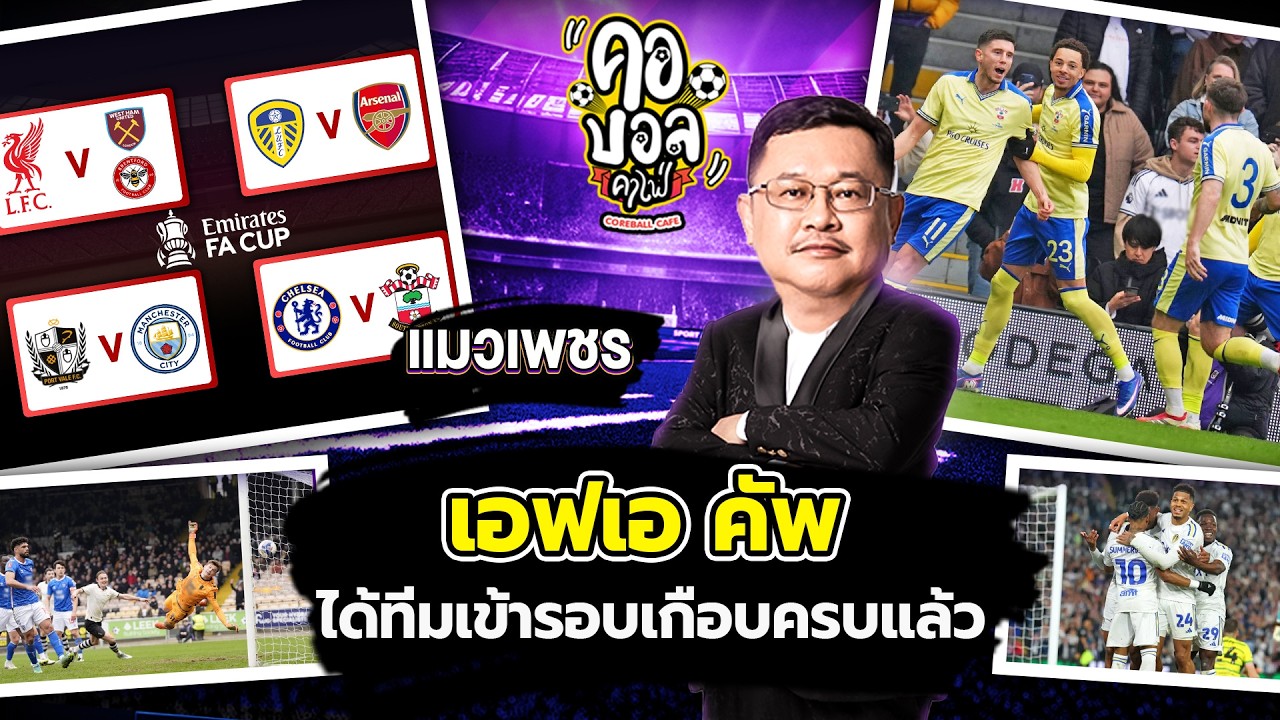 เราได้ 7 จาก 8 ทีม ที่เข้ารอบ เอฟเอ คัพ อังกฤษ เรียบร้อย คืนนี้ 2 ทุ่มไลฟ์ที่เพจและยูทูปครับ