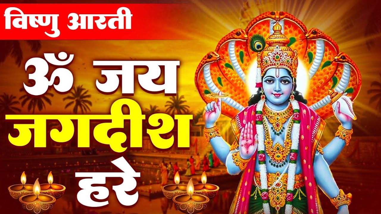 श्री विष्णु आरती ~ ॐ जय जगदीश हरे | Om Jai Jagdish Hare | Manoj Mishra | Vishnu Ji Ki Aarti 2026