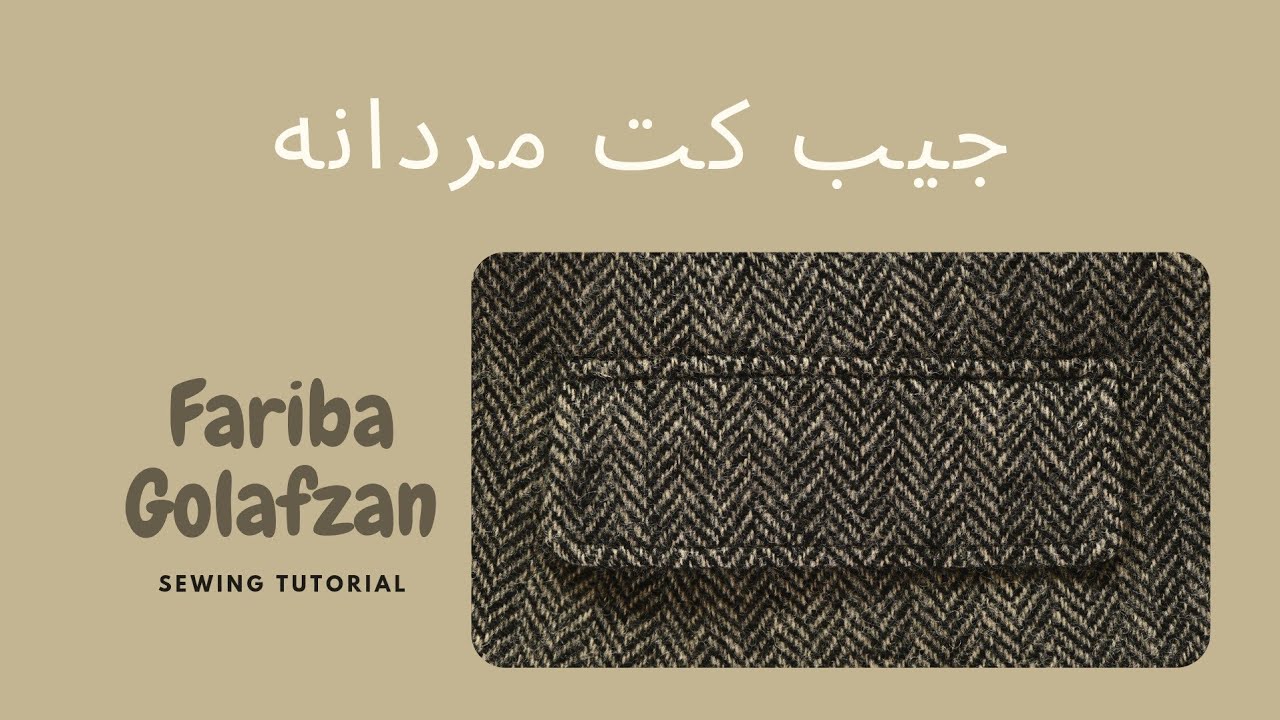 جیب کت مردانه | تکنیک دوخت   |  آموزش خیاطی
