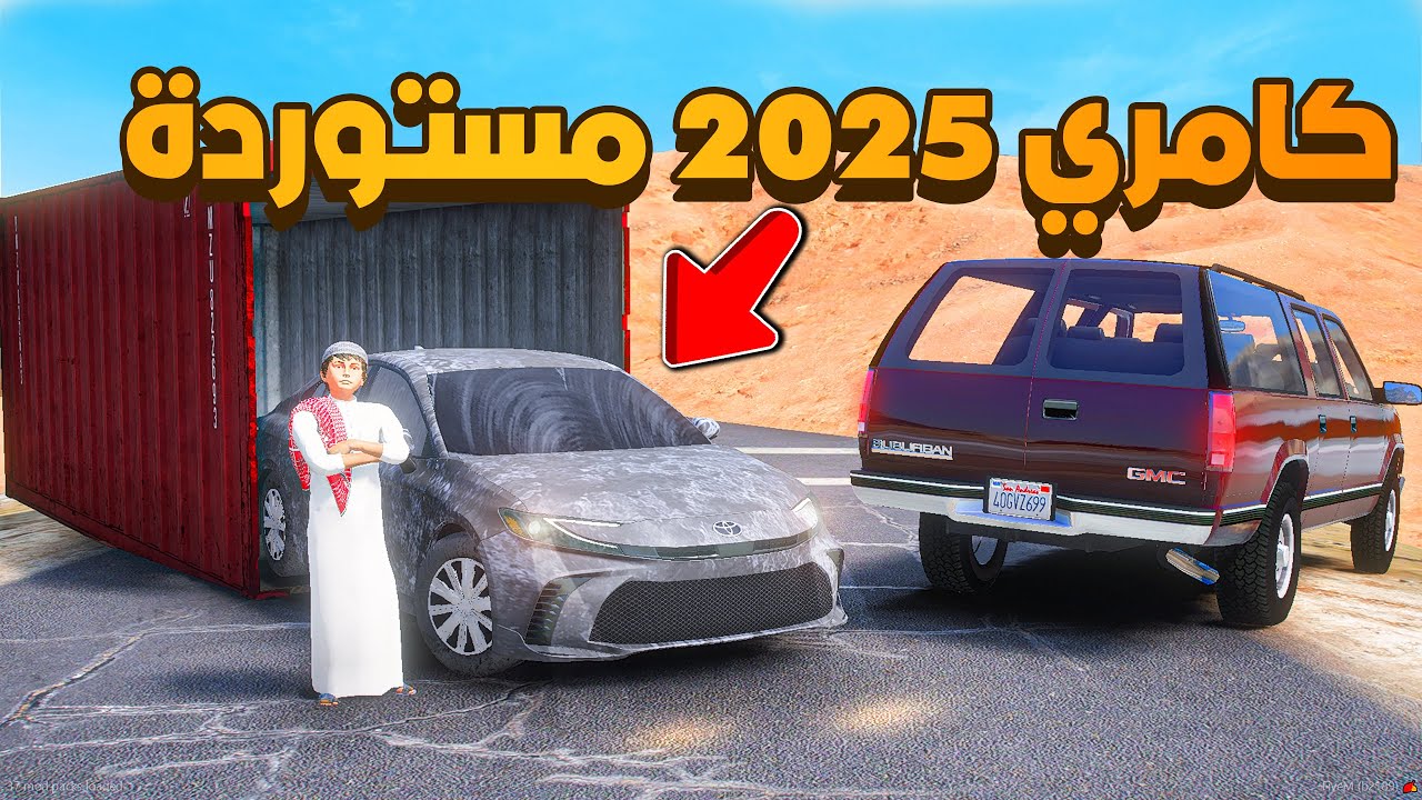 كامري 2025 مستوردة 😨🔥- شوف وش صار GTA V