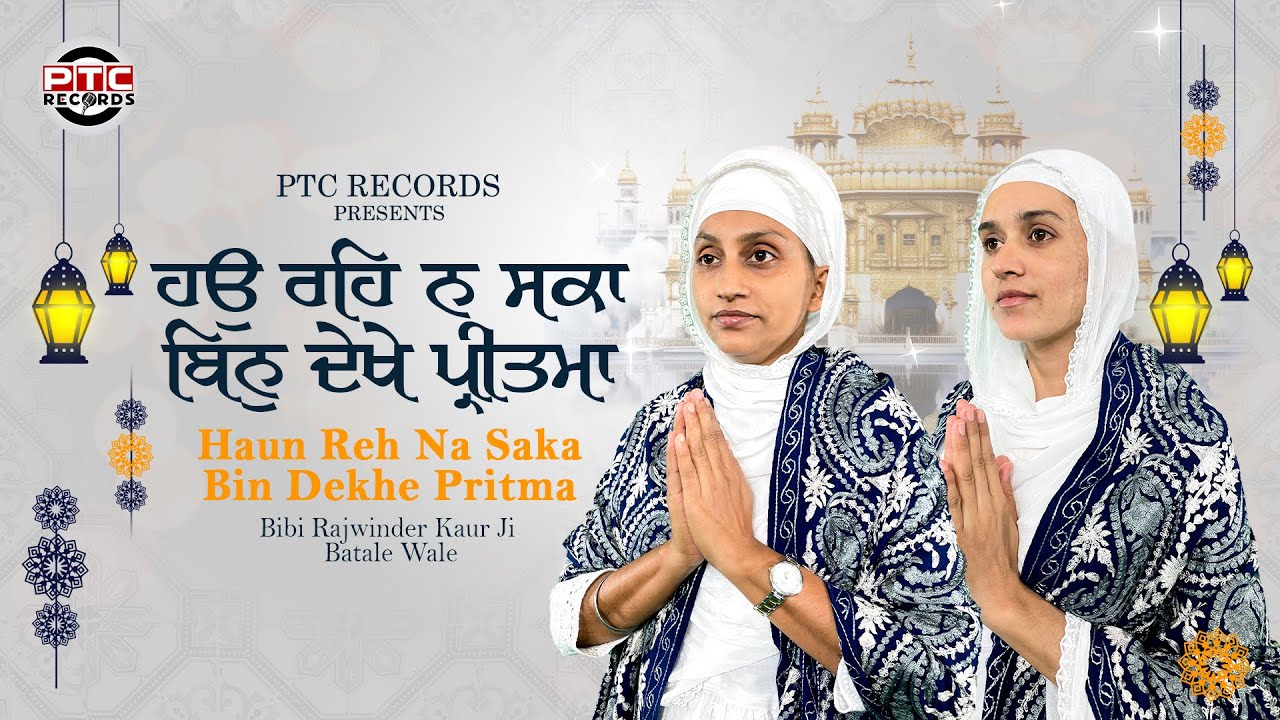 Haun Reh Na Saka Bin Dekhe Pritma (Full Shabad) Bibi Rajwinder Kaur Ji, Batale Wale | Gurbani Kirtan