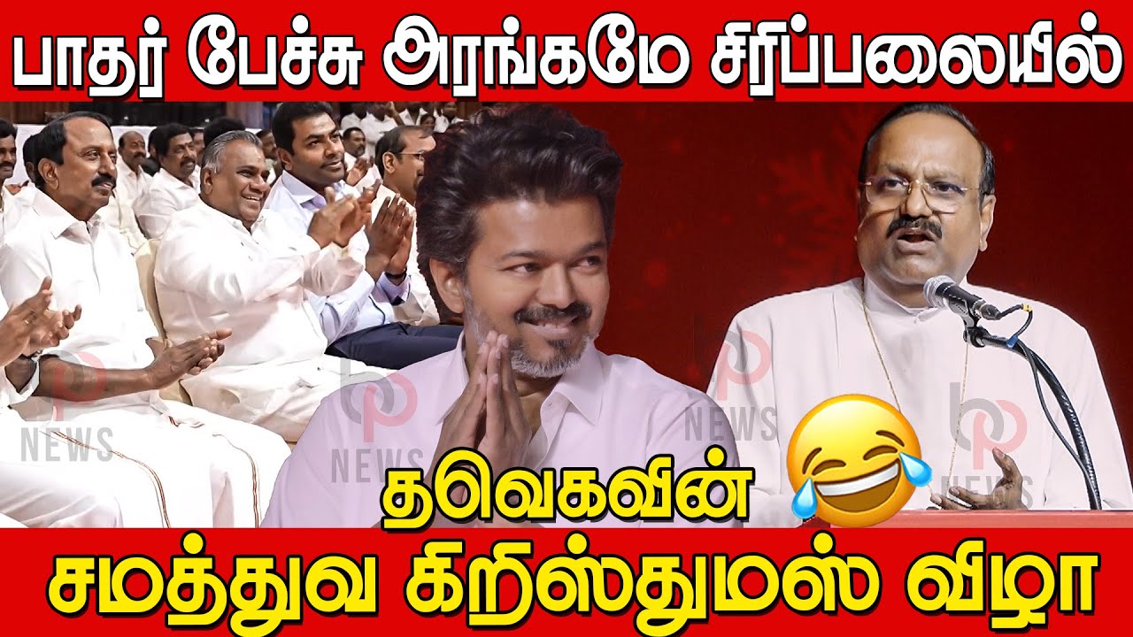 விழுந்து விழுந்து சிரித்த விஜய்🤣 | Father Dhina Thoothu Raja Comedy Speech TVK Christmas Celebration