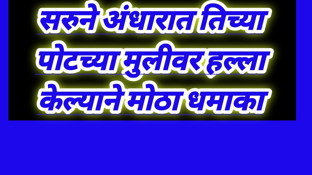 सरुने अंधारात तिच्या पोटच्या मुलीवर हल्ला केल्याने मोठा धमाका serial review in our voice