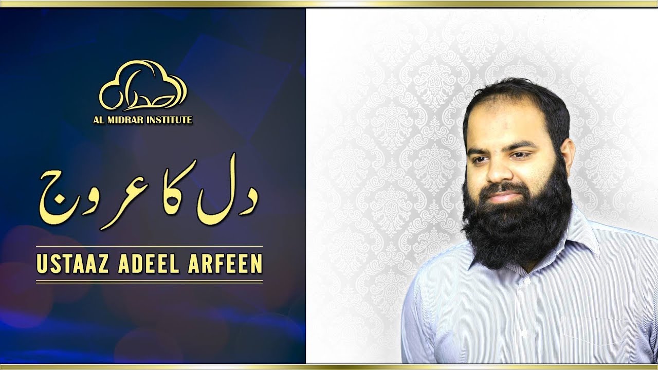 ‪دل کا عروج  | Motivational Session by Ustaaz Adeel Arfeen | Al Midrar Institute