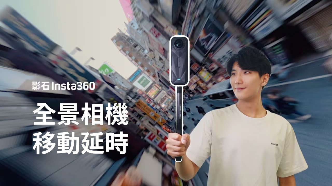 Insta360  全景移動延時指南