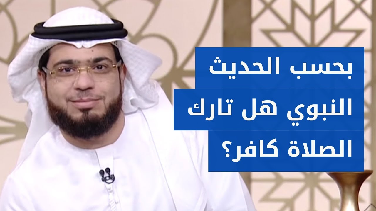 هل تارك الصلاة كافر؟ .. وهل يجوز التكلم بمصير والدا النبي عليه الصلاة والسلام؟ الشيخ د. وسيم يوسف