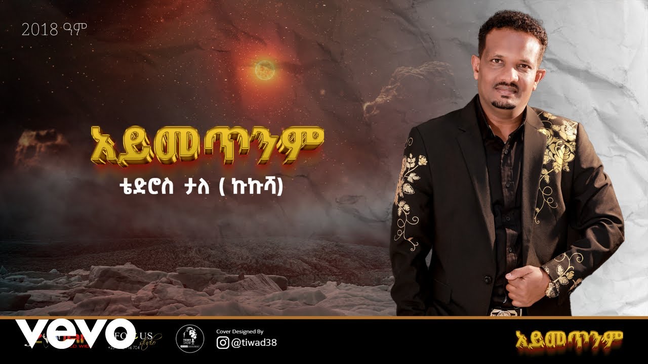 Tedros Tale Mandefro - አይመጥንም - ቴድሮስ ታለ (ኩኩሻ)